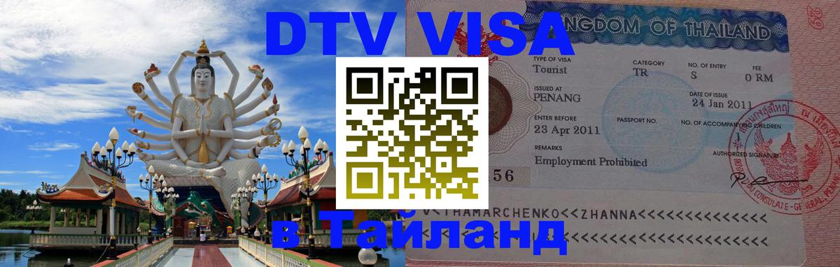 Стоимость и условия DTV визы — оформление в Таиланд под ключ - 20.11.2025 