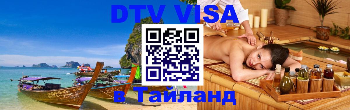 Цены на DTV визу в Таиланд — пакеты услуг, достаточно даже паспорта - 05.10.2025 