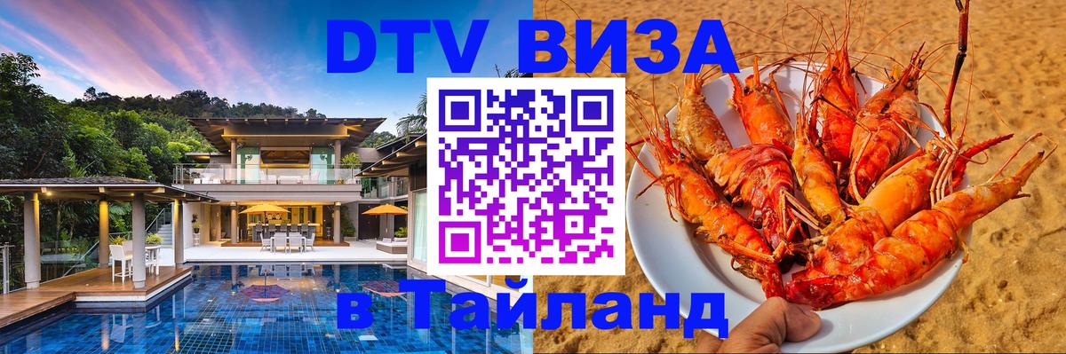 Виза ДТВ на 5 лет в Тайланд 